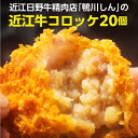 【全品P3倍】送料無料 鴨川しんの 近江牛コロッケ 20個入 近江牛 日野牛 牛肉 肉 ビーフ コロッケ 総菜 おかず グルメ 鴨川たかし 産地直送 冷凍 (産直)【P3倍は5/9 午後8:00～5/16 午前1:59】