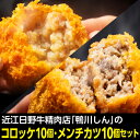 【全品P3倍】送料無料 鴨川しんの 近江牛コロッケ＆メンチカツ食べ比べセット 各10個入 近江牛 日野牛 牛肉 肉 鴨川たかし 産地直送 冷凍 (産直)【P3倍は4/24 午後8:00～4/27 午前9:59】