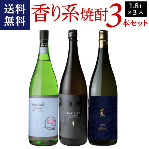 【300円OFFクーポン(2日10時迄)】送料無料 焼酎セット 流行の香り系 芋焼酎 飲み比べセット 1800ml 3本 セットいも焼酎 鹿児島 濱田酒造 東酒造 丸西酒造 金賞 炭酸割り ソーダ割り チューハイ カクテル ハイボール 飲み比べセット だいやめ 克 虎 母の日