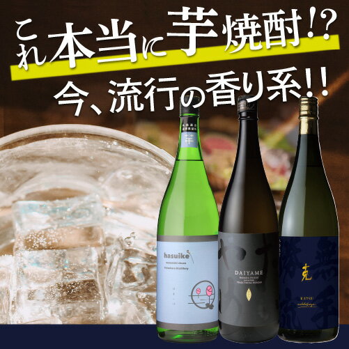 送料無料 焼酎セット 流行の香り系 芋焼酎 飲み比べセット 1800ml 3本 セットいも焼酎 鹿児島 濱田酒造 東酒造 丸西酒造 金賞 炭酸割り ソーダ割り チューハイ カクテル ハイボール 飲み比べセット だいやめ 克 虎母の日