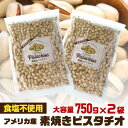 送料無料 素焼きピスタチオ 750g×2袋 食塩不使用 大容量 ピスタチオ ナッツ 無塩 ロースト 健康 美容 おつまみ 殻付き 家飲み 保存食 1..