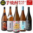 【全品P3倍】焼酎 芋焼酎 すべて品