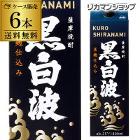 【4/30限定 全品P3倍】《パック》薩摩焼酎 黒白波 黒麹芋焼酎 25度 1.8Lパック×6本鹿児島県 薩摩酒造6本販売 送料無料1800ml RSL あす楽