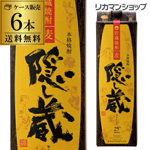 【全品P3倍】《パック》隠し蔵 貯蔵麦焼酎 25度1.8Lパック×6本鹿児島県 濱田酒造 6本販売 送料無料麦焼酎 1800ml 1,800 一升 RSL あす楽【P3倍は5/9 午後8:00～5/16 午前1:59】