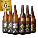 送料無料さつま黒八＆黒霧島 芋焼酎飲み比べ6本セット[1.8L瓶][一升瓶][岩川醸造][霧島酒造][黒麹仕込][鹿児島県][宮崎県][長S]