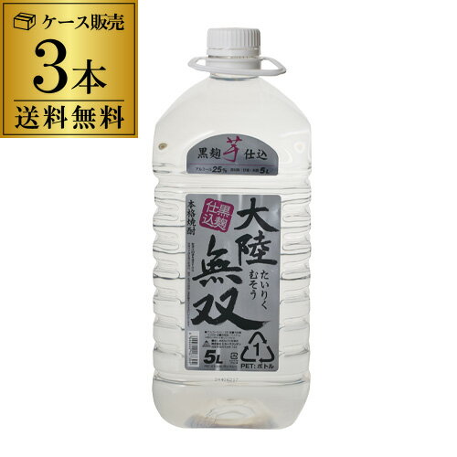 【5/30限定 全品P3倍】大陸無双 本格芋焼酎 黒麹仕込み 25度 5L 3本 送料無料 5000ml 5,000ml ケース 長S