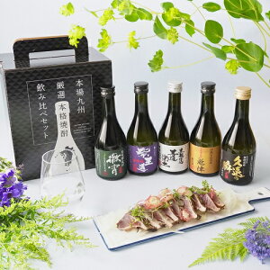 送料無料 焼酎セット 徹宵入り人気の芋焼酎 300ml 5本 飲み比べセット 芋焼酎 25度恒松酒造 実用的 花以外 プレゼント ギフト お酒 2023 実用的 RSL