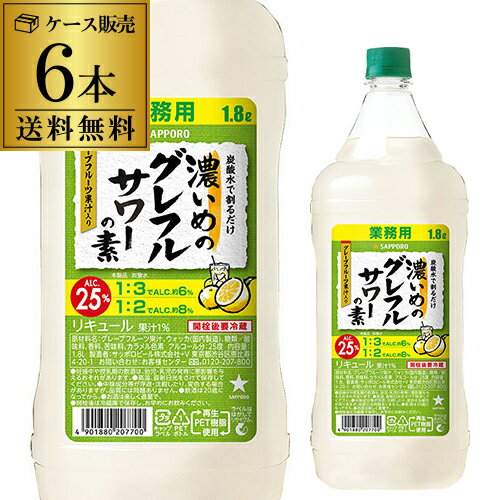 サッポロ 濃いめのグレフルサワーの素 25度 1800ml×6本 ケース販売 グレープフルーツ果汁 ウォッカ 長S送料無料 業務用 チューハイ カクテル サワー 炭酸 ソーダ割 