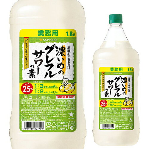 サッポロ 濃いめのグレフルサワーの素 25度 1800ml グレープフルーツ果汁 ウォッカ 長Sチューハイ カクテル サワー 炭酸 ソーダ割