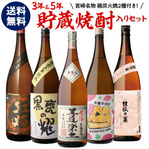 焼酎 飲み比べセット 芋焼酎 3年＆5年熟成焼酎が入った 焼酎セット 25度 1800ml × 5本いも焼酎 1.8L 一升瓶 贈答 ギフト プレゼント 御中元 虎 母の日