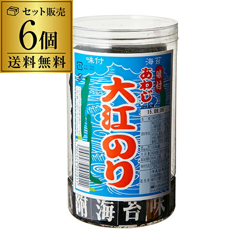 【送料無料 1個870円】あわじ 大江 のり 6個 あわじのり 大江海苔 淡路のり 淡路海苔 おつまみ海苔 あわじ海苔 味付海苔 味海苔 味のリ 味付き 味付け 長S