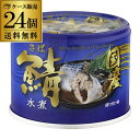 【ケース買いがお得 1缶275円】鯖缶 さば缶 水煮 国産 鯖水煮 190g 24缶 信田缶詰 品薄 防災 災害 非常食 長S