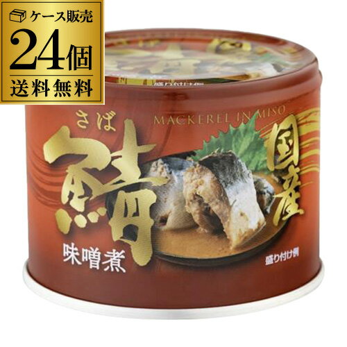 全品P3倍【国産が1缶250円】鯖缶 さば缶 味噌煮 国産鯖 190g×24缶 ケース販売 鯖味噌煮 さばみそ 信田缶詰 送料無料 防災 災害 非常食 長Sポイント3倍は4/4(金)20:00~4/10(木)23:59 3倍まで