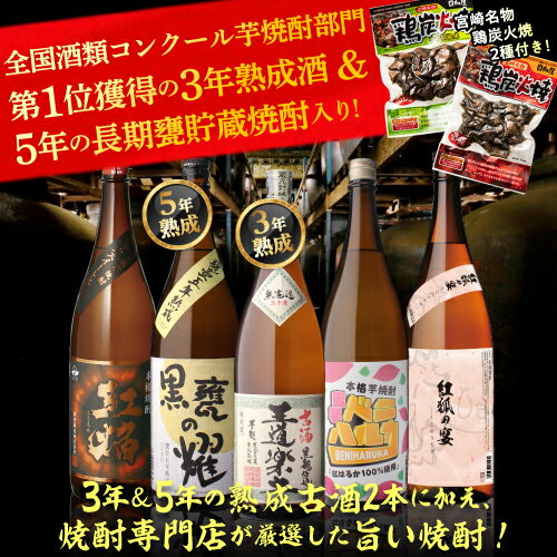 焼酎 飲み比べセット 芋焼酎 3年＆5年熟成焼酎が入った 焼酎セット 25度 1800ml × 5本いも焼酎 1.8L 一升瓶 贈答 ギフト プレゼント 御中元 虎母の日