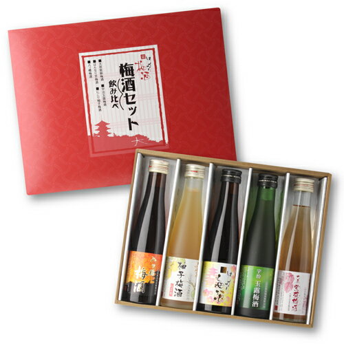 梅酒（3000円） 【全品P3倍】梅酒 はんなり京梅酒 180ml×5本 京都府 北川本家梅酒セット 飲み比べセット ギフトセット 京都 南高梅 贈物 八幡 母の日【P3倍は6/4 午後8:00～6/11 午前1:59】