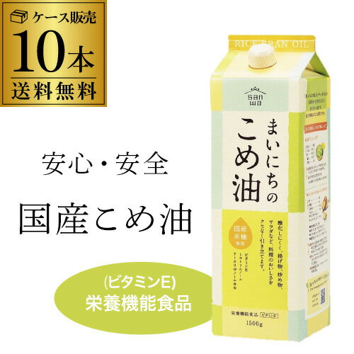 【全品P3倍】【あす楽】【ケース買いがお得】まいにちのこめ油 1500g 1.5kg 10本 紙パック 三和油脂 こめあぶら 米油 油 国産こめ油 RSL【P3倍は5/9 午後8:00～5/16 午前1:59】