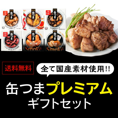 【当店オリジナルギフト】 缶つま プレミアム ギフト セット 6缶セット 赤鶏さつま 炭火焼 よだれ鶏 豚軟骨 鮭ハラス さば ほたるいか 缶詰 プレゼント K＆K 国分 長S 母の日