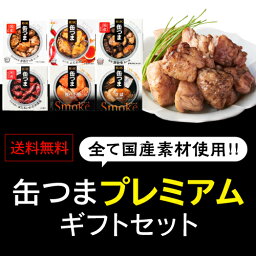 【全品P3倍】【当店オリジナルギフト】 缶つま プレミアム ギフト セット 6缶セット 赤鶏さつま 炭火焼 よだれ鶏 豚軟骨 鮭ハラス さば ほたるいか 缶詰 プレゼント K＆K 国分 長S母の日【P3倍は4/24 午後8:00～4/27 午前9:59】