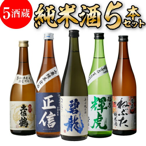 【5/20限定 全品P3倍】純米酒 5本 日本酒 飲み比べ セット 送料無料 720ml バイヤー厳選 土佐鶴 碧龍 正信 越乃輝虎 ねぶた 辛口 清酒 お酒 ギフト プレゼント 長S 母の日