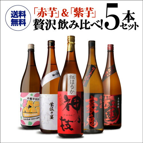 芋焼酎 赤芋＆紫芋 フルーティー焼酎 飲み比べセット 1800ml 5本いも焼酎 赤芋 紅芋 紫芋 焼酎セット 鹿児島 宮崎 ギフト プレゼント 贈物 1.8L 一升瓶 御中元 虎 母の日