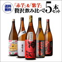 【全品P3倍】芋焼酎 赤芋＆紫芋 フルーティー焼酎 飲み比べセット 1800ml 5本いも焼酎 赤芋 紅芋 紫芋 焼酎セット 鹿児島 宮崎 ギフト プレゼント 贈物 1.8L 一升瓶 御歳暮 虎【P3倍は3/4 午後8:00〜3/11 午前1:59】