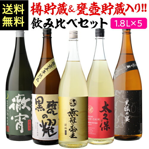 樽貯蔵＆甕壺貯蔵焼酎入り 飲み比べセット1.8L×5本 送料無料 25度 1800mlいも焼酎 1.8L 一升瓶 焼酎 芋焼酎 セット 贈答 ギフト プレゼント 御中元 虎