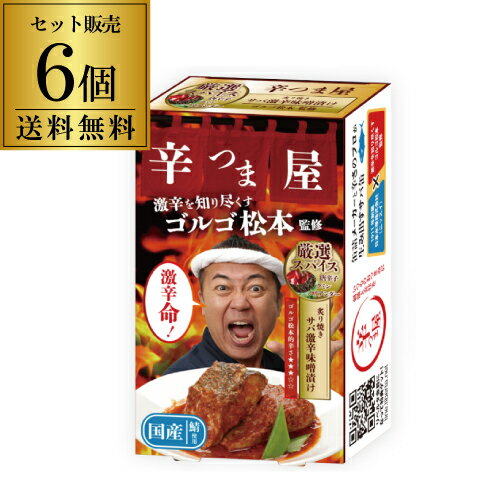 家飲みが刺激的になるサバ缶ができました！テレビの企画で激辛料理を食べ続け、危険な辛さから旨さまでを知り尽くしたあの”ゴルゴ松本”氏が辛つま屋の辛さを厳しく監修。名称さば味付原材料さば(国産)、唐辛子、植物油脂、おろしにんにく、たまねぎペースト、砂糖、クミン、みそ、コリアンダー、食塩、塩こうじ/調味料(アミノ酸)、増粘剤(グァー)、(一部にさば・大豆を含む)内容量70g×6個保存方法常温で保存して下さい製造元（加工元）岩手缶詰(株)※リニューアルなどにより商品ラベルが画像と異なる場合があります。また在庫があがっている商品でも、店舗と在庫を共有しているためにすでに売り切れでご用意できない場合がございます。その際はご連絡の上ご注文キャンセルさせていただきますので、予めご了承ください。※自動計算される送料と異なる場合がございますので、弊社からの受注確認メールを必ずご確認お願いします。　lサバ缶l　l鯖缶l　l激辛l　lおつまみl　