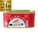 わしたポーク JAPAN 200g 24缶 2ケース ランチョンミート 無塩せき 沖縄 無添加 スパム RSL あす楽