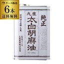 【全品P3倍】【ケース買いがお得 1本あたり2,059円】九鬼 純正 太白 胡麻油 1600g 6缶 九鬼産業 純正 胡麻油 ごま油 白い胡麻油 たいはく 大容量 調味料 RSL あす楽【P3倍は3/4 午後8:00〜3/11 午前1:59】