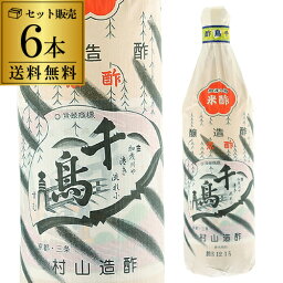 千鳥酢 米酢 900ml 瓶 6本 送料無料 村山造酢 京酢 加茂千鳥 米酢 酢 お酢 京料理 酢の物 ドレッシング 調味料 米 酒粕 京都 長S