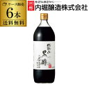 【1本あたり890円】 内堀醸造 臨醐山黒酢 900ml×6本 ケース販売 内堀 酢ドリンク 飲む酢 健康酢 黒酢 玄米酢 醸造酢 RSL あす楽