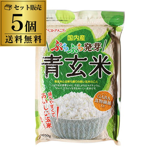 【5/18限定 全品P3倍】【送料無料 1袋1,250円】 青玄米 玄米 無洗米 国産 ぷちぷち発芽青玄米 1050g×5袋 発芽玄米 発芽 国内産 食物繊維 GABA ビタミン フィチン酸 ベストアメニティ 虎S