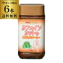 4/20限定 全品P2倍【6個でも送料無料 1個984円】【送料無料 1個984円】 クライス カフェインカットのおいしいコーヒー 瓶 100g×6個 デカフェ...