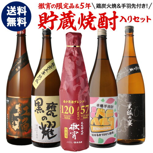 【10/10限定 全品P3倍】焼酎 飲み比べセット 芋焼酎 徹宵の限定品＆5年熟成焼酎が入った 焼酎セット 25度 1800ml × 5本いも焼酎 1.8L 一升瓶 贈答 ギフト プレゼント 長S