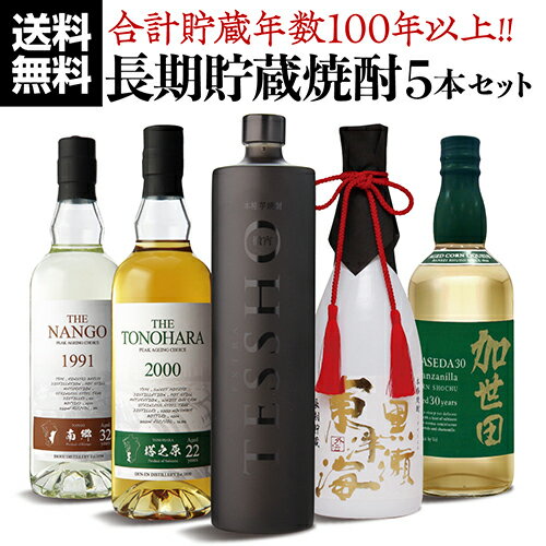 【5/20限定 全品P3倍】送料無料 焼酎 焼酎セット 100年貯蔵セット 5本セット 飲み比べ 長期貯蔵 高酒齢 芋 麦 米 とうもろこし 樽 タンク バーボン 田苑 井上 萬世 白金 恒松 母の日