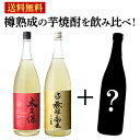 焼酎 飲み比べセット 芋焼酎 限定樽熟成焼酎のどれかが入っている！樽熟成芋焼酎 飲み比べ 3本 セット 1800ml 2本 + 限定品700-720ml 1本 計3本いも焼酎 樽熟成 樽貯蔵 福袋 くじ 長S