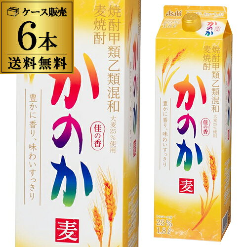 麦焼酎 【5/20限定 全品P3倍】【あす楽】焼酎 麦焼酎 かのか 25度 6本 送料無料 1.8L パック ケース 1800ml 紙パック アサヒ YF