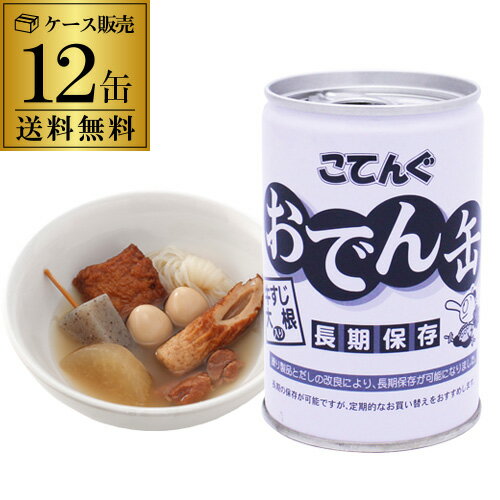 全品P3倍 【ケース買いがお得】 おでん缶 天狗缶詰 こてんぐ 280g×12缶 長期保存 おでん 牛すじ さつまあげ 大根 ちくわ こんにゃく 結びこんにゃく...