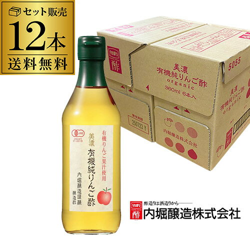 【ダース買いが圧倒的にお得 1本あたり546円】りんご酢 内堀醸造 美濃有機純りんご酢 360ml×12本 内堀 ..