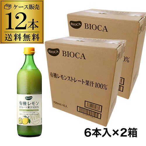 楽天焼酎・芋焼酎　酒鮮市場！【2ケース買いが圧倒的にお得 1本959円】ビオカ 有機レモン ストレート果汁100％ 700ml×12本 有機JAS 国内充填 レモン果汁 有機レモンジュース オーガニックイタリア産 カワタキ