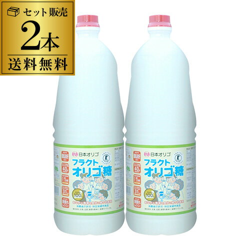 【送料無料 1本2,648円】 日本オリゴ フラクトオリゴ糖 2480g×2本 オリゴ糖 特保 特定 ...