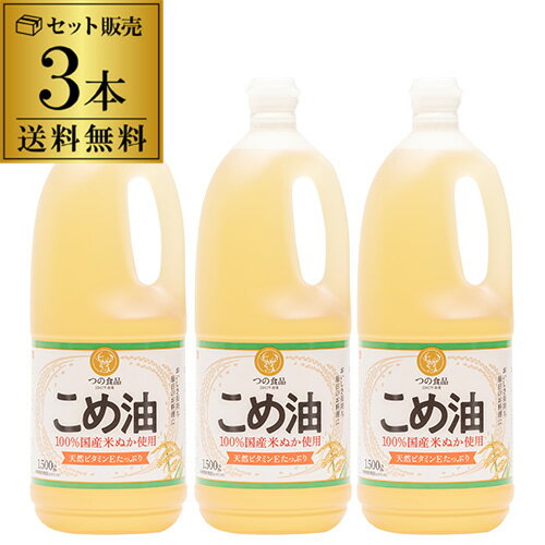 全品P3倍 【送料無料 3本セット】こめ油 築野食品 1500g×3本 国産 築野 TSUNO ツノ つの こめあぶら 米油 油 1.5kg 国産こめ油 調味料...