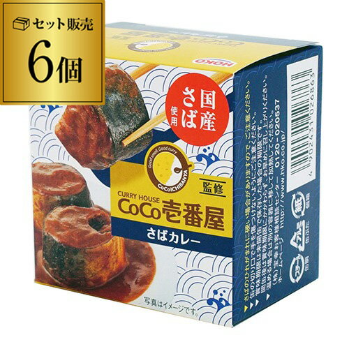 【全品P3倍】CoCo壱番屋監修 さばカレー 145g×6個 1個あたり447円ココイチ カレー サバ 缶詰 さば缶 国産さば使用 グルメ缶詰 宝幸 セット 虎S【P3倍は5/9 午後8:00～5/16 午前1:59】