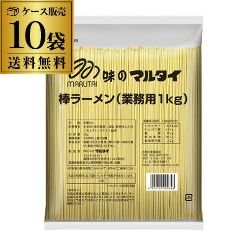 【5/18限定 全品P3倍】【2ケース販売 1袋あたり520円】マルタイ 棒ラーメン 業務用 1kg 10袋 10kg インスタントラーメン 鍋用 乾麺 RSL あす楽