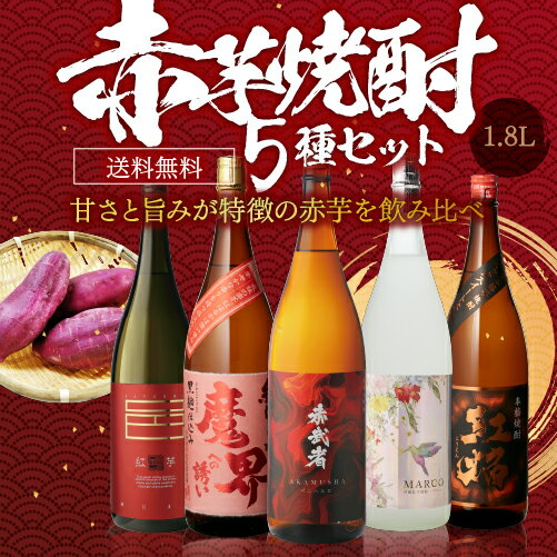 【全品P3倍】焼酎 焼酎セット 芋焼酎 赤芋焼酎 5種 飲み比べ セット 1800ml 5本いも焼酎 1.8L お中元 御中元 ギフト プレゼント 長S母の日【P3倍は4/24 午後8:00～4/27 午前9:59】