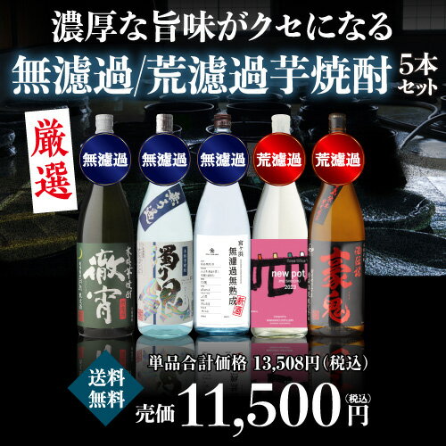 焼酎 芋焼酎 専門店のおすすめ無濾過・荒濾過セット焼酎5本セット 送料無料 セット 徹宵 濁り銀 宮ヶ浜 豪鬼 各1本 1800ml 計5本 御中元母の日