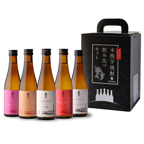 焼酎 芋焼酎 岳宝 飲み比べセット 300ml 5本 セット 鹿児島県 天星酒造 芋焼酎 飲み比べ セット ギフト 贈答 贈物 専用箱付き 酒 プレゼント お酒...