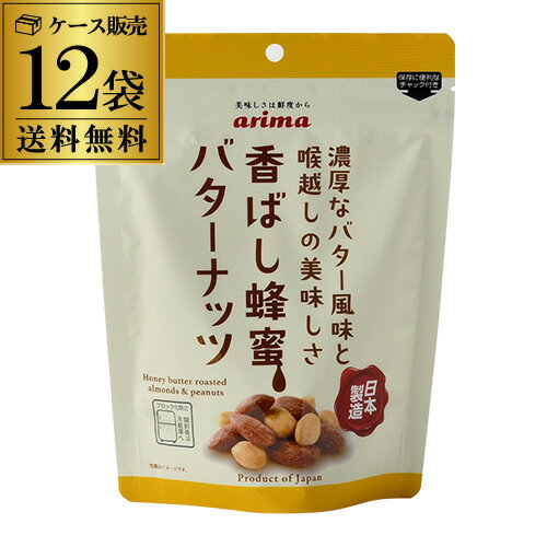 【全品P3倍】【ケース買いが圧倒的にお得 1個592円】有馬芳香堂 香ばし蜂蜜バターナッツ 220g 12袋 ケース販売 日本製造 国内製造 RSL あす楽【P3倍は6/4 午後8:00～6/11 午前1:59】