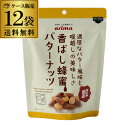 有馬芳香堂 香ばし蜂蜜バターナッツ 220g 12袋 ケース販売 日本製造 国内製造 RSL あす楽
