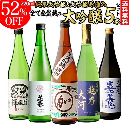 【5/20限定 全品P3倍】【予約】 日本酒 飲み比べ 大吟醸原酒入り 大吟醸 720ml 5本 ギフト セット 50％OFF 4合瓶 四合瓶 清酒 ギフト 贈答用 飲み比べ 辛口 大吟醸酒 母の日 2024/5月下旬以降発送予定